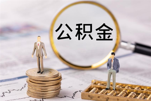 随州微信提取公积金秒到账（2020微信提取公积金步骤）