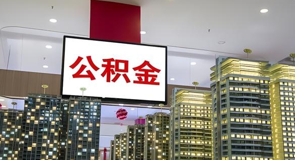 随州公积金只能打到本人卡上吗（公积金只能本人取出嘛）